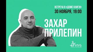 Встречи с Авторами в Доме Книги. Захар Прилепин «Ополченский романс» 30.11.2020