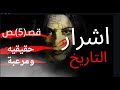 أشهر5 قصص رعب حقيقيه في التاريخ على الاطلاق ممنوع لأصحاب القلوب الضعيفة أشهر5 قصص رعب حقيقيه في التاريخ على الاطلاق ممنوع لأصحاب القلوب الضعيفة