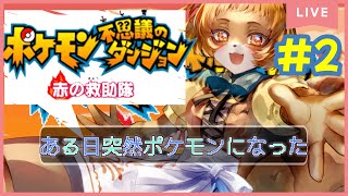 ★2【ポケモン不思議のダンジョン赤の救助隊】（GBA）ミオチューは何のためにこの世界に来たのか？【獣人系VTuber／澪】