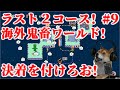 【マリオメーカー2】最後の2コースへ!海外のガチ勢が作った超鬼畜ワールドに挑む配信#9【Super Mario Maker 2 DOG】