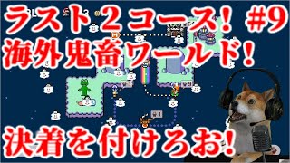 【マリオメーカー2】最後の2コースへ!海外のガチ勢が作った超鬼畜ワールドに挑む配信#9【Super Mario Maker 2 DOG】