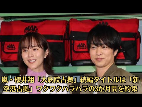 嵐・櫻井翔「大病院占拠」続編タイトルは「新空港占拠」ワクワクハラハラの3か月間を約束