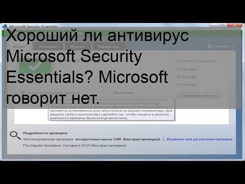 Хороший ли антивирус Microsoft Security Essentials? Microsoft говорит нет.