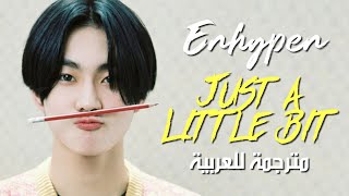 ENHYPEN - Just a little bit / arabic sub أغنية فرقة إنهايبين / مترجمة للعربية