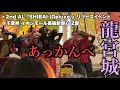 【龍宮城】2nd AL『SHIBAI (Deluxe)』リリースイベント@千葉県 イオンモール幕張新都心 2部 あっかんべ👅