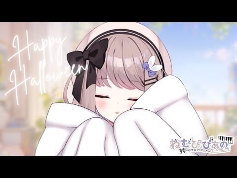 【朝活】ハピハロ!作業のおともにෆピアノ弾いたりお話したり【ねむぴぴ/Vtuber】 video thumb