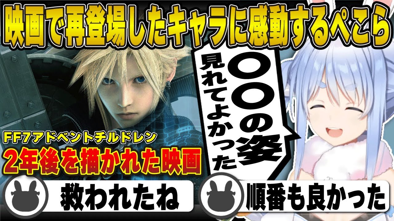映画で再登場したキャラに嬉しすぎて感謝を伝える兎田ぺこら※ネタバレ注意 | ファイナルファンタジー7 アドベントチルドレン【FF7/クラウド/ザックス/ホロライブ/兎田ぺこら/切り抜き】 