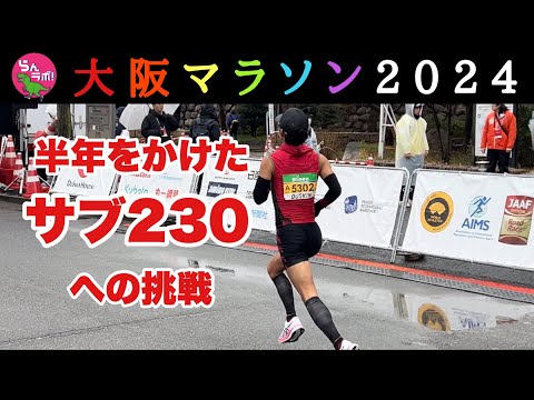 半年かけて準備した大阪マラソンを走ってきました