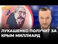 "Деньги кончились! Подайте!" - Лукашенко пытается продать признание Крыма за миллиард долларов
