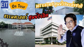 EIT on Tour | พาทัวร์ Thammasat ศูนย์รังสิตMTEC NECTEC รากฐานของนวัตกรรมสำคัญเริ่มต้นที่นี่ [Pathum]