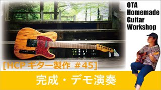 ハイコストパフォーマンス・ギター 完成 デモ演奏 [HCPギター製作 #45] (Making an Electric Guitar)