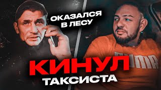 ЖЁСТКО НАКАЗАЛ КИДАЛУ! ВЫВЕЗ В ЛЕС | КИНУЛ ТАКСИСТА