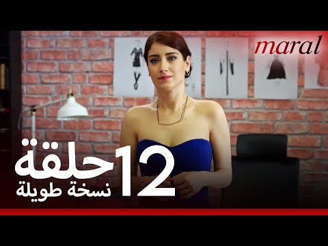 مارال الحلقة 12 نسخة طويلة