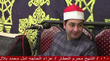 الشيخ محرم العطار سورة الإنسان وقصار السور في كفر ششتا زفتى غربية 04-05-2025 تصوير السباعي مسعود