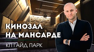 Персональный кинозал на мансардном этаже дома