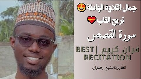 جمال التلاوة الهادئة🎧😍|الشيخ رضوان|سورة القصص|#quran