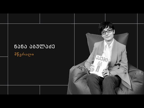 ნანა აბულაძე   მწერალი