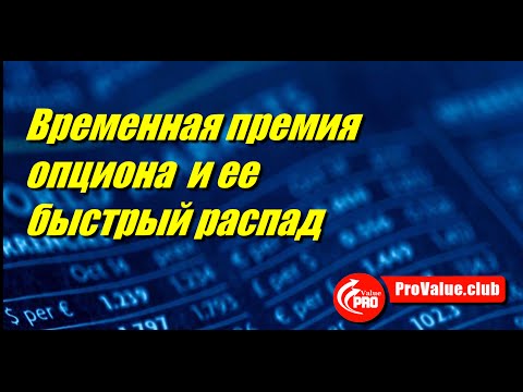Временная премия опциона распадается быстрее к концу жизни опциона. Всегда ли это верно Временная премия опциона распадается быстрее к концу жизни опциона. Всегда ли это верно