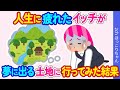 【2chほのぼの】人生の最後に夢に出てくる土地を実際に訪れてみた結果