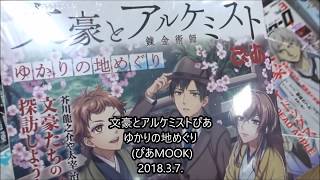文豪とアルケミストぴあ ゆかりの地めぐり (ぴあMOOK)【文豪ストレイドッグスDEAD APPLE】
