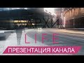 Презентация канала АРХИ LIFE