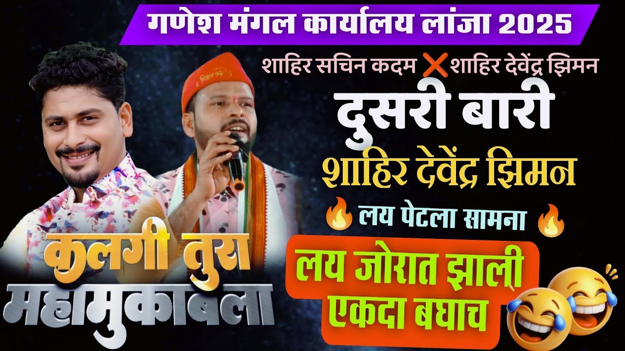 🔴दुसरी_बारी🔥😂🔥| लय जोरात झाली एकदा बघाच | शाहिर देवेंद्र झिमन प्रतिस्पर्धी शा सचिन कदम ( लांजा)    