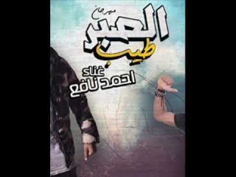 اللى هيكسر شوارع مصر مهرجان الصبر طيب يا جماعه غناء احمد نافع توزيع الجينرا ل مودي2018 YouTube 2 