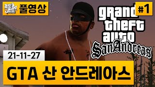 [GTA 산 안드레아스]#1 각종 버그와 돌아온 명작 리마스터! (21-11-27) | 김도 풀영상 screenshot 5