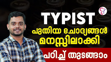 TYPIST പുതിയ ചോദ്യങ്ങൾ മനസ്സിലാക്കി പഠിച്ച് തുടങ്ങാം | PSC EXAM COACHING CLASS | TYPST EXAM 2025