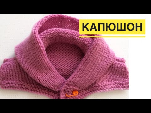 Как вязать капюшон для детской кофты спицами