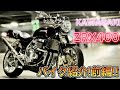 KAWASAKI ZRX400 バイク紹介!前編!