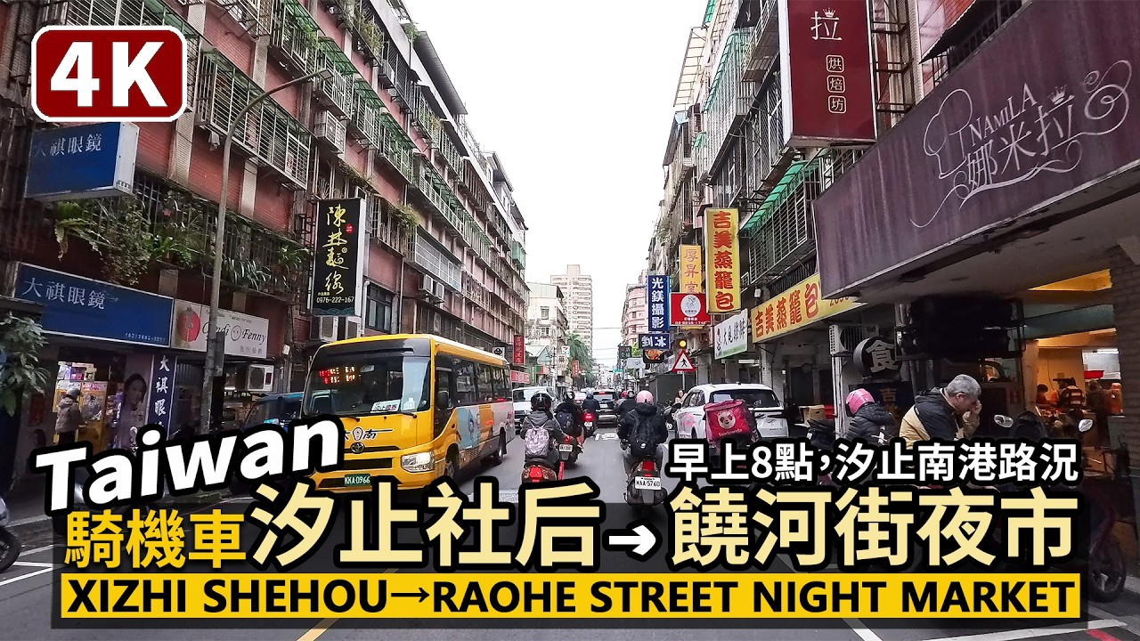 Taiwan／新北汐止社后上班時段→台北饒河街夜市 Xizhi Shehou→Raohe Street Night Market／Scooter／汐止→南港→松山／台灣騎機車通勤、街景交通Taipei