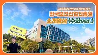 국내유일 보건산업 육성전문기관, '한국보건산업진흥원'을 소개합니다!🙌