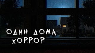 НЕЗВАНЫЙ ГОСТЬ - Fears to Fathom - Home Alone - ПРОХОЖДЕНИЕ