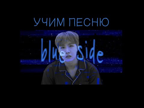 Учим песню BTS [J-Hope] - Blue Side | Кириллизация