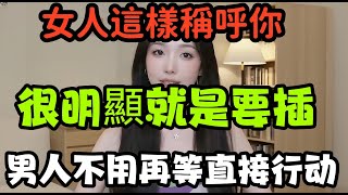 女人這樣稱呼你，就是想要進一步發展了，男人別再像木頭一樣不明白了！