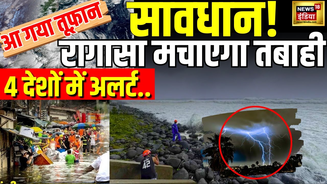 Weather Alert LIVE : Typhoon Ragasa से 4 देशों में Alert | China | Hong Kong | Philippines | Taiwan