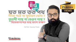 যত মত তত পথ গীতা পাঠ না ফুটবল খেলা তুলসী গাছ না বেগুন গাছ বিবেকানন্দের মাছ মাংস Jato Mat Tato Path