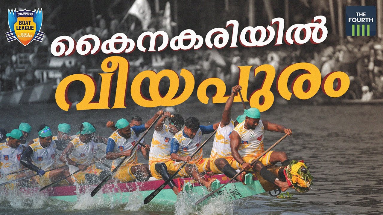 കൈനകരിയിൽ വീയപുരം | Champions Boat League Kainakari 2023 Highlights