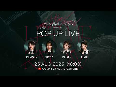 #CGM48PopUpLive 📼 ใครไวกว่า...ได้ไปครอง🤣👏🏻