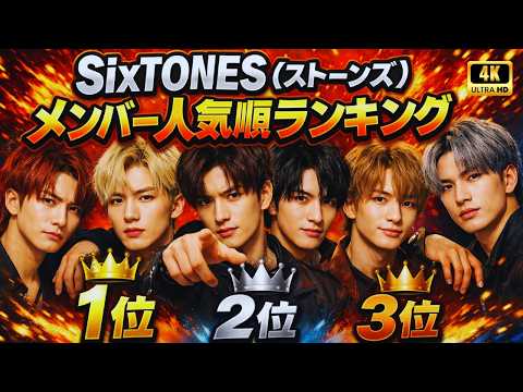 SixTONES人気順ランキング2026最新!格付けと人気の秘密を徹底検証