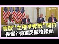 川普關稅政策引發國際反響