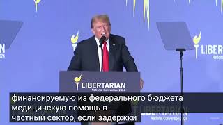 Дональд Трамп на съезде либертарианцев 26.05.2024.