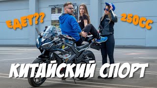 Треш обзор китайской СПОРТУХИ. 250 кубов едут?? #спортуха