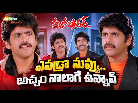 Nagarjuna Twins Face Off Scene | Hello Brother Telugu Movie Scenes | Ramya Krishna | Brahmanandam