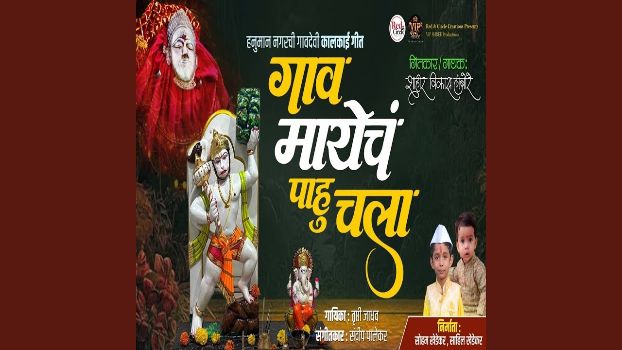 Gav Mayech Pahu Chala