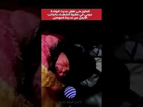 العثور على طفل حديث الولادة مرمي في مقبرة الشهداء بالجانب الأيمن من مدينة الموصل  العراق