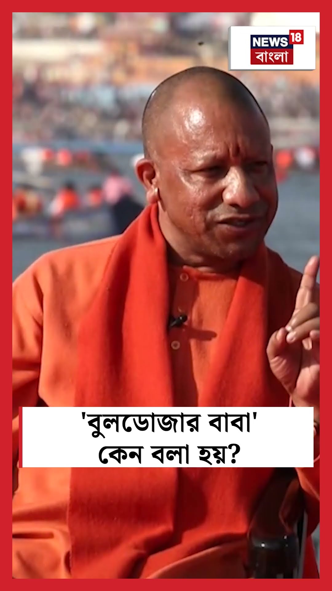'Bulldozer Baba' কেন বলা হয়? উত্তর দিলেন Yogi | N18K  #shorts