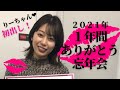 りーちゃん❤️２０２１年１年間ありがとう忘年会【大放出】