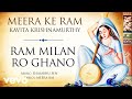 Ram milan ro ghano  meera ke ram  kavita krishnamurthy  official audio song